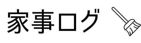 家事ログ KAJI LOG ロゴ